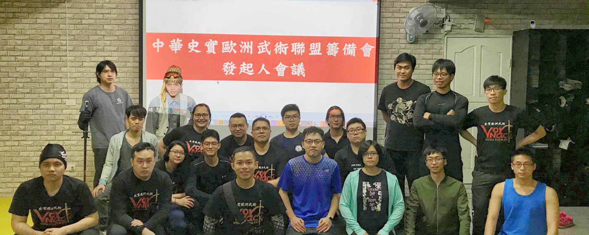 中華史實歐洲武術聯盟-發起人會議