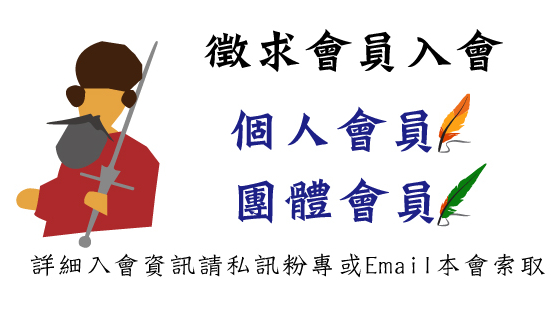 【重要公告】115年度工作計畫暨會員常年會費繳納