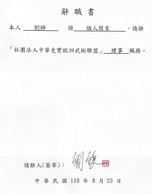 更正過的劉錚理事請辭書