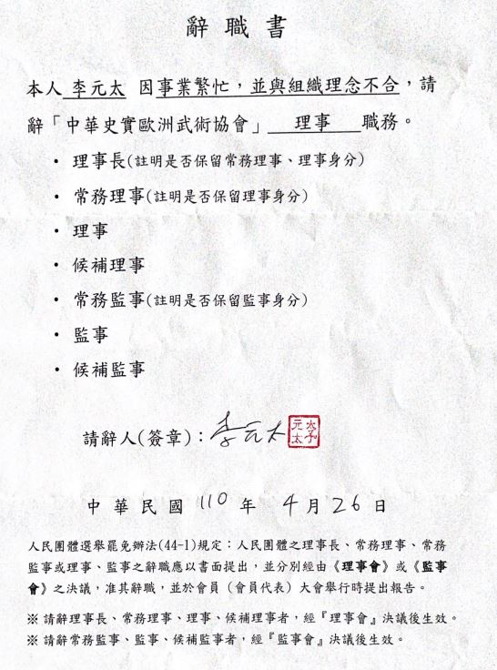 李元太理事請辭書