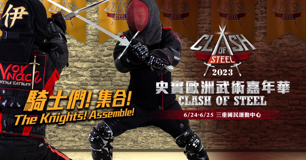 2023 Clash of Steel史實歐洲武術嘉年華 開始報名