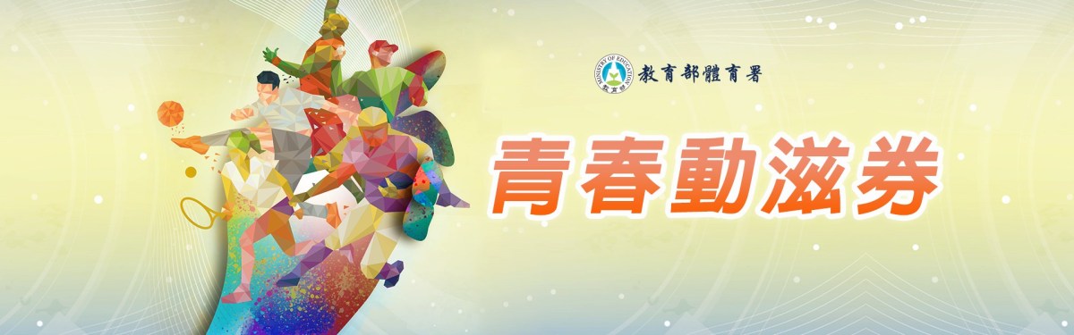 青春動滋券來囉！體育賽事、活動入場費，皆能抵用!!