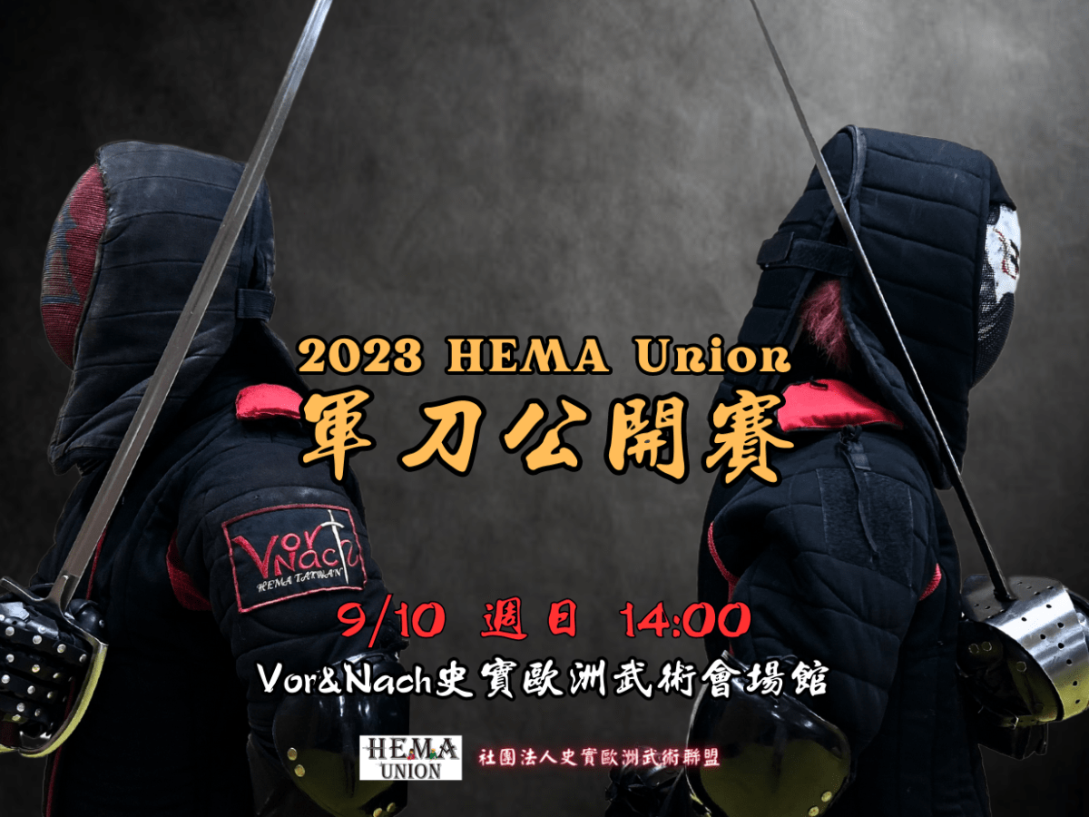 2023 HEMA Union軍刀公開賽 開始報名