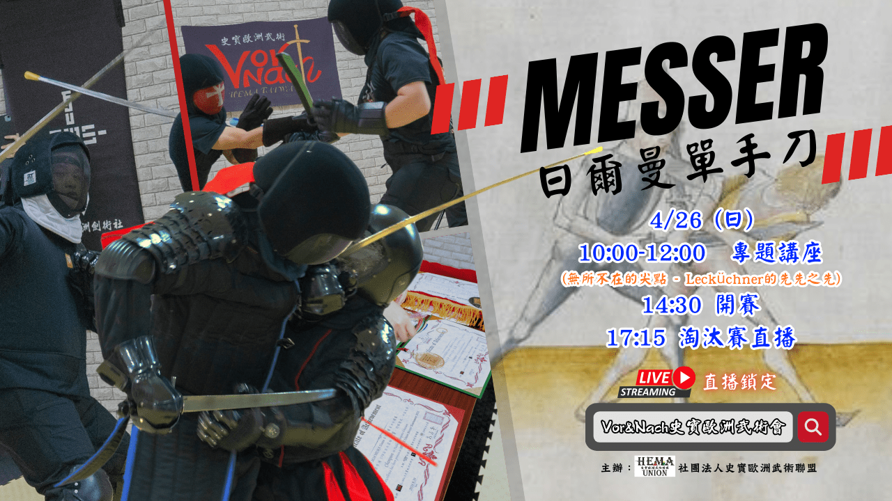 2026 HEMA Union日爾曼單手刀公開賽 開始報名