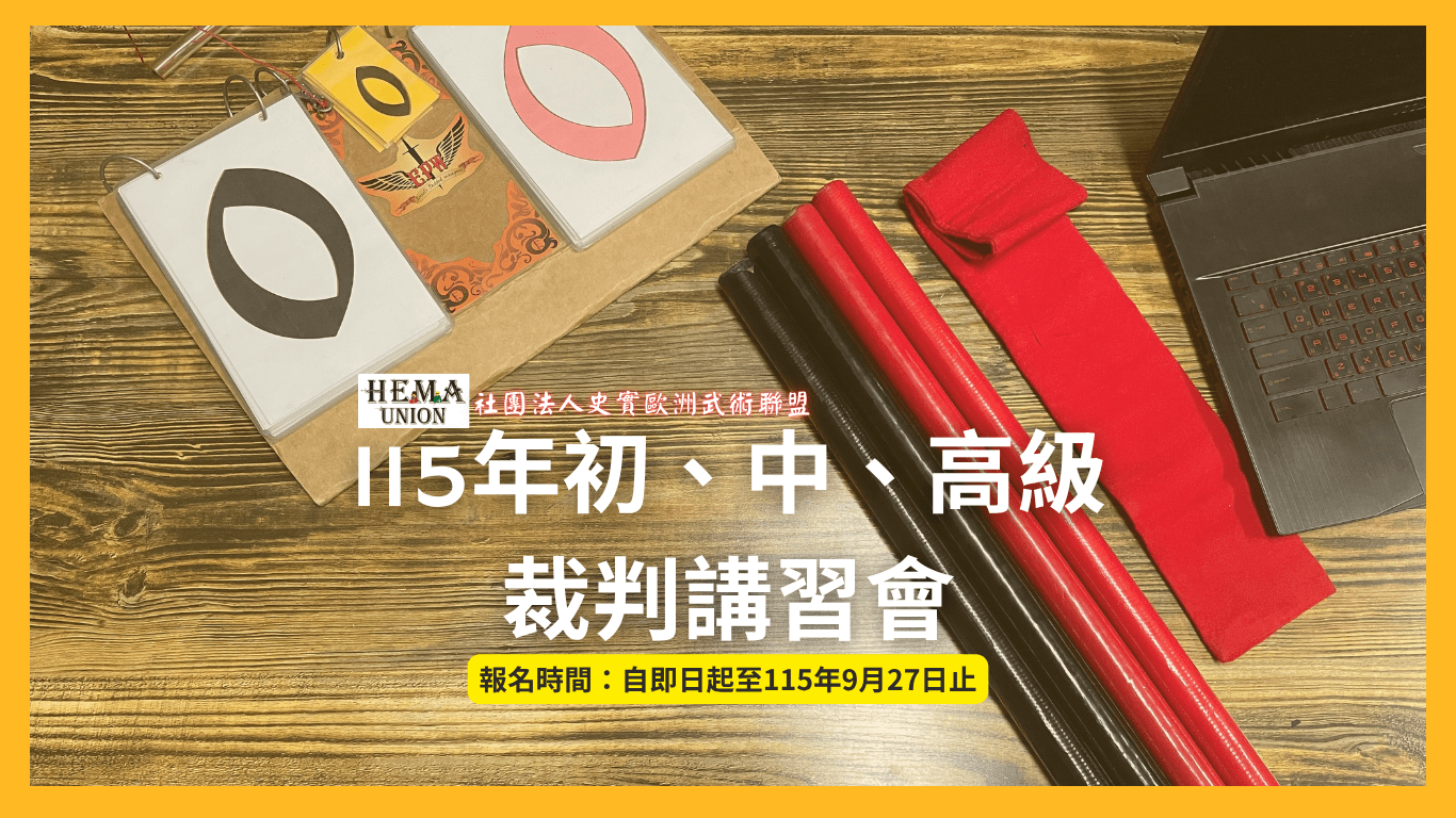 115年初、中、高級裁判講習會計劃