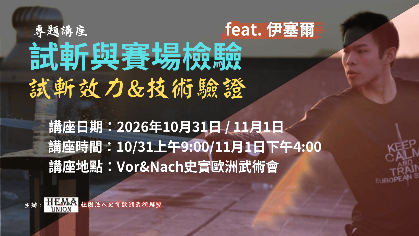 【專題講座】試斬與賽場檢驗(二梯次)2026
